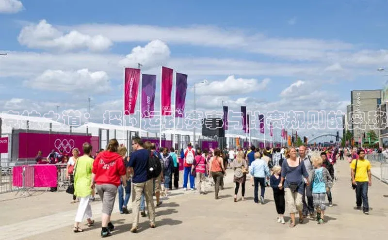 竞技之道：探讨运动赛事与比赛规则的奥秘