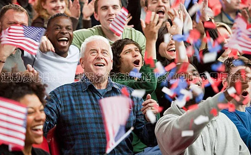 运动赛事数据：数据分析在运动组赛事中的应用与策略