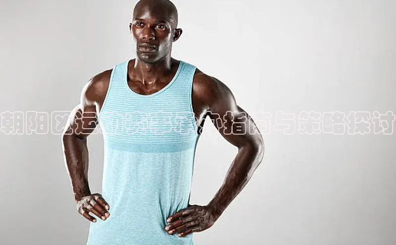 朝阳区运动赛事承办指南与策略探讨