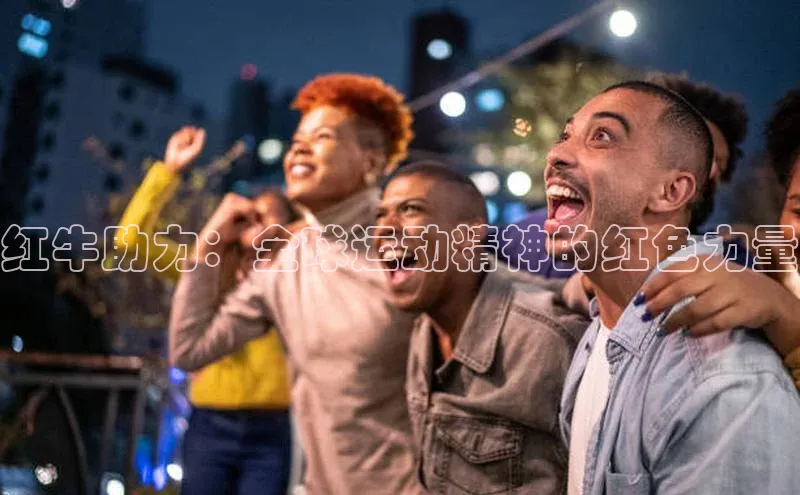 红牛助力：全球运动精神的红色力量