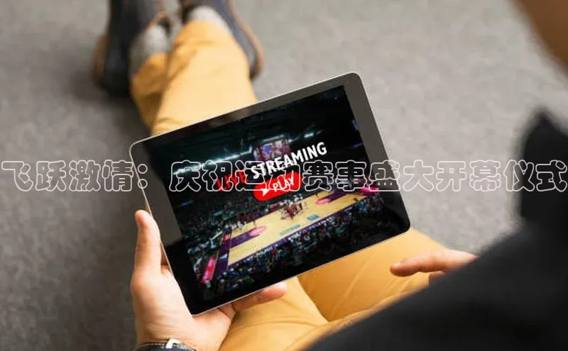 飞跃激情：庆祝运动赛事盛大开幕仪式