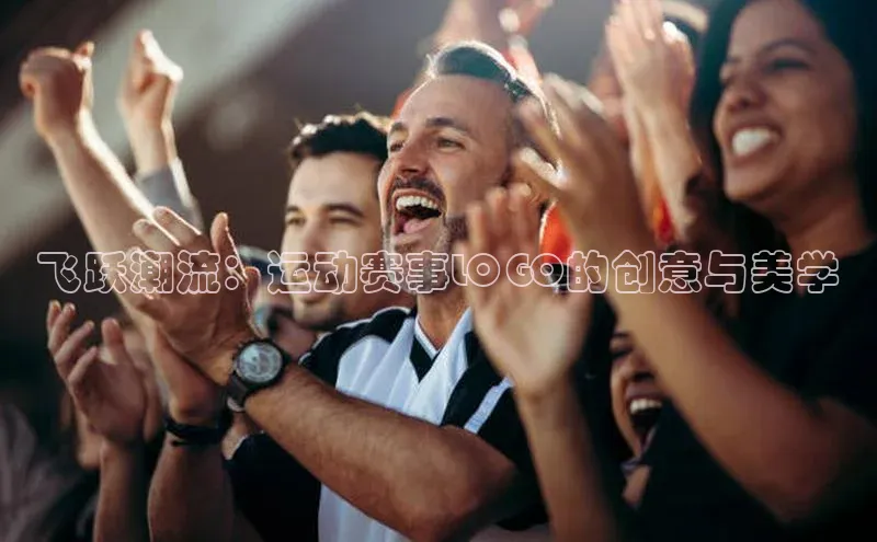 飞跃潮流：运动赛事LOGO的创意与美学
