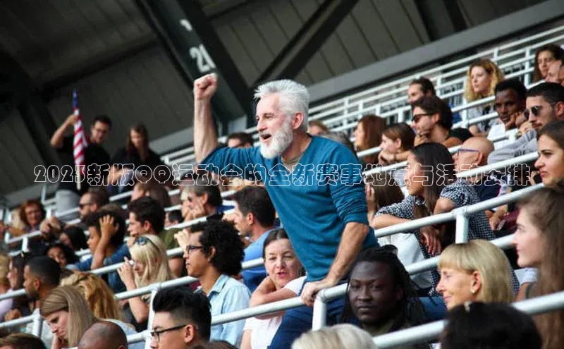 2023新版QQ运动会的全新赛事地点与活动安排