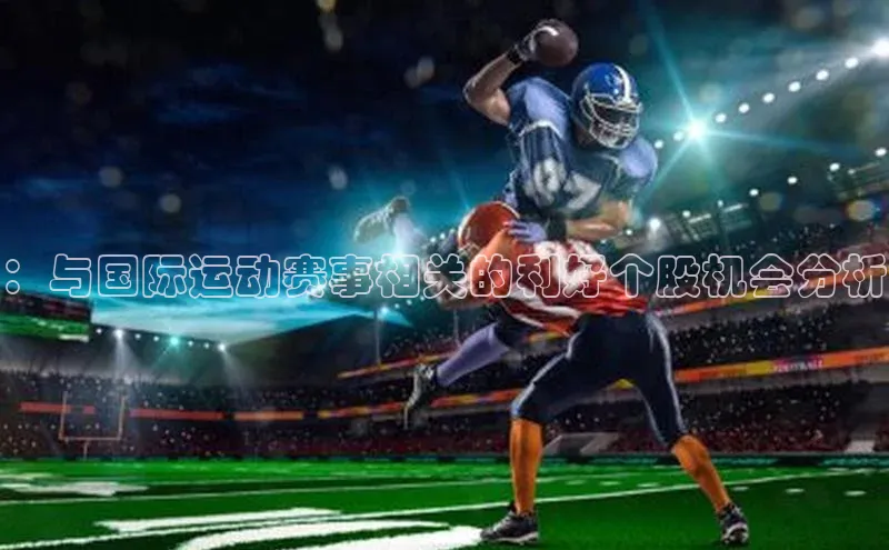 ：与国际运动赛事相关的利好个股机会分析
