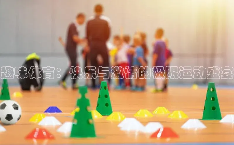 趣味体育：快乐与激情的极限运动盛宴