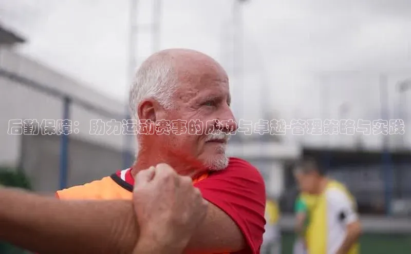 后勤保障：助力运动赛事的成功与卓越-管理策略与实践