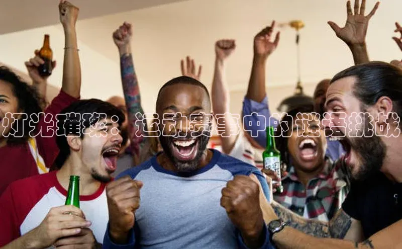 灯光璀璨：运动赛事中的谜语挑战