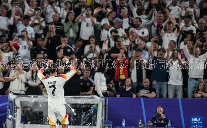 构建高效运动赛事管理体系：策略与实践分析