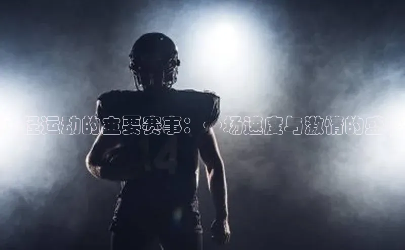 田径运动的主要赛事：一场速度与激情的盛宴