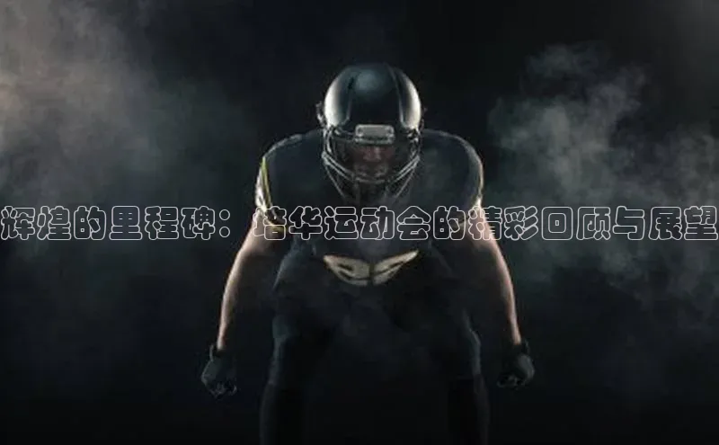 辉煌的里程碑：培华运动会的精彩回顾与展望