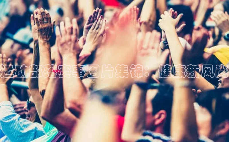 运动部落赛事图片集锦：健康新风尚