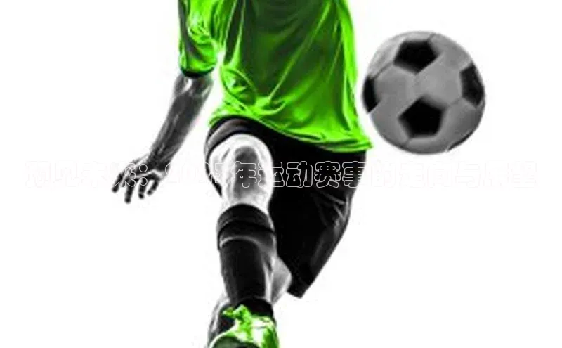 预见未来：2023年运动赛事的走向与展望