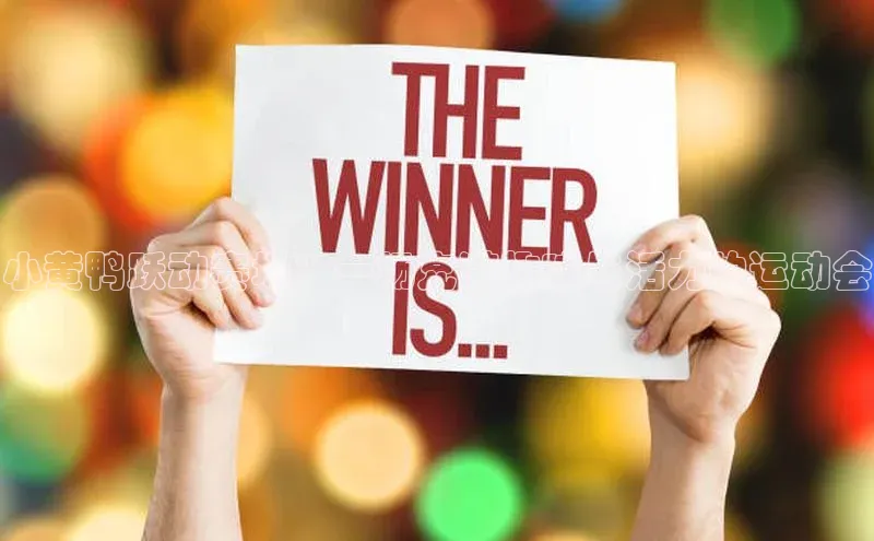 小黄鸭跃动赛场：一场充满趣味与活力的运动会