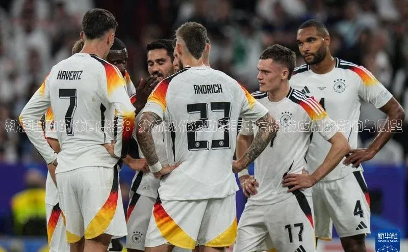 科技驱动的体育盛宴：分析现代运动赛事中高科技应用的影响与展望