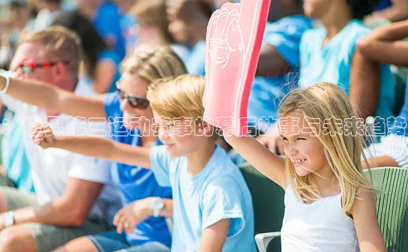 ：世界第三运动赛事的幕后故事与未来趋势