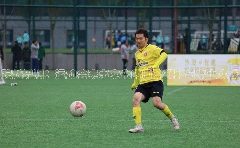 跨越界限：运动会赛事文化的国际视野与本土实践