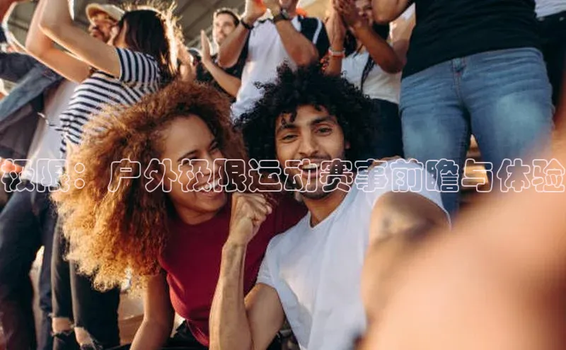 极限：户外极限运动赛事前瞻与体验