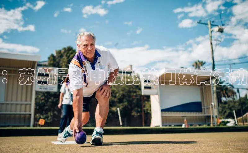 ：苏州最新申报的热门体育活动