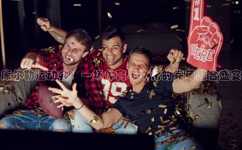 库尔勒运动会：一场体育与文化的完美融合盛宴