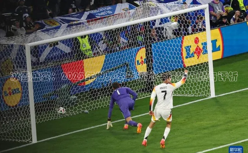 冰雪盛宴：2023年世界冬季运动会精彩回顾与评析