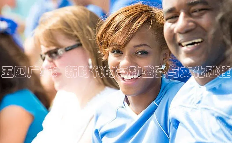 五四广场：新时代的运动盛宴与文化碰撞