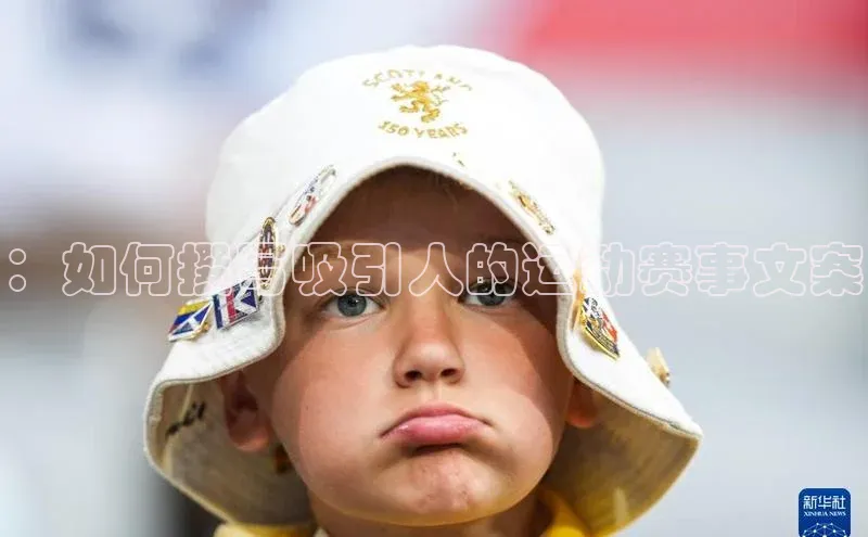 ：如何撰写吸引人的运动赛事文案