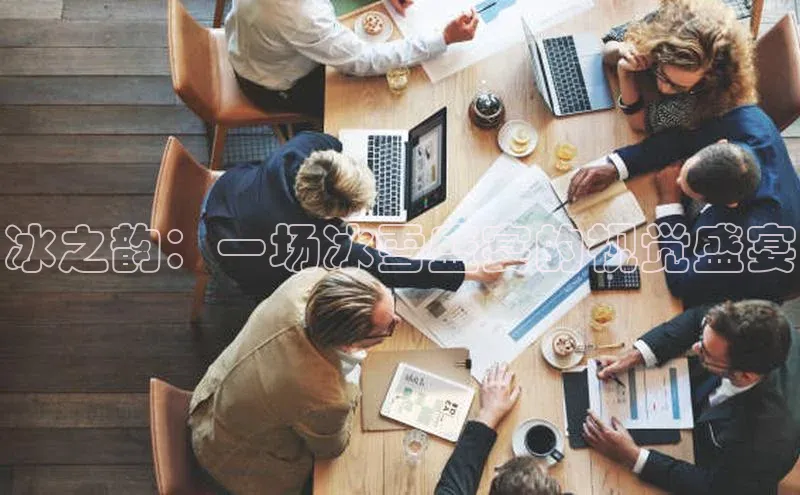 冰之韵：一场冰雪盛宴的视觉盛宴