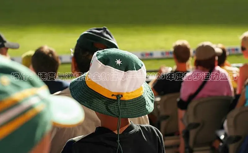 喀什：速度与激情的全新篇章——2023年度跑步运动盛事