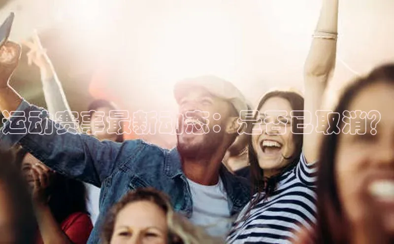 运动赛事最新动态：是否已取消？