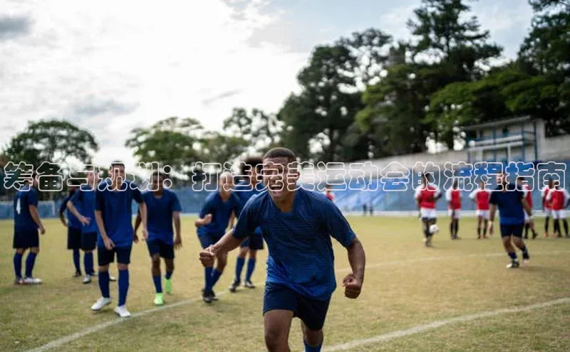 筹备与规划：打造完美运动会的流程指南