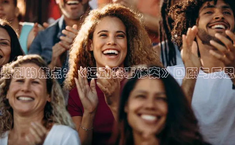 悲剧的焦点：《运动赛事惨案》回顾与反思