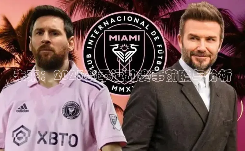 未来：2023赛季运动赛事前瞻与分析