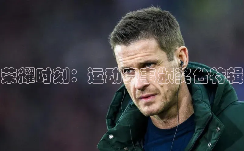 荣耀时刻：运动赛事颁奖台特辑