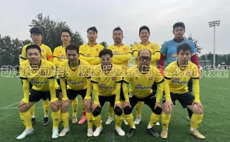 动物运动会：顶级运动员与自然界的较量