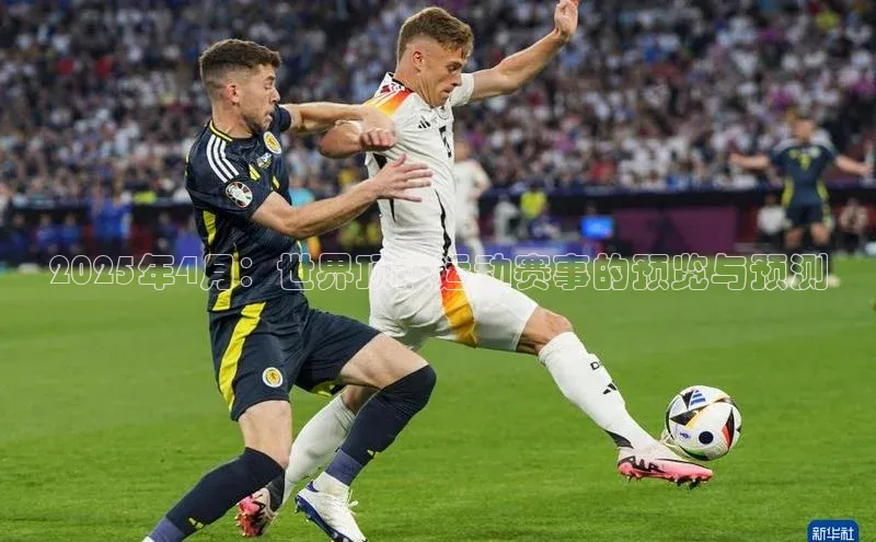 2025年4月：世界顶级运动赛事的预览与预测