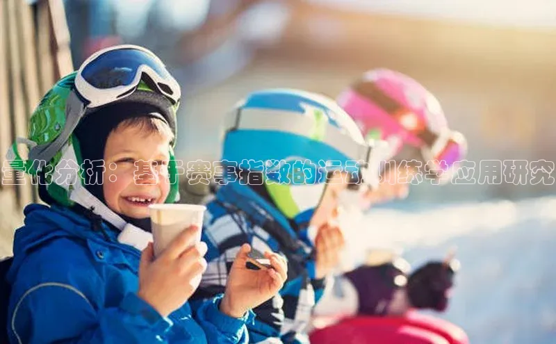 量化分析：基于赛事指数的运动训练学应用研究