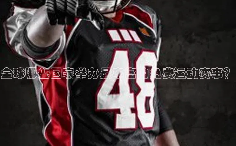 全球哪些国家举办最丰富的免费运动赛事？