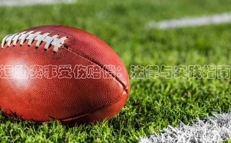 运动赛事受伤赔偿：法律与实践指南