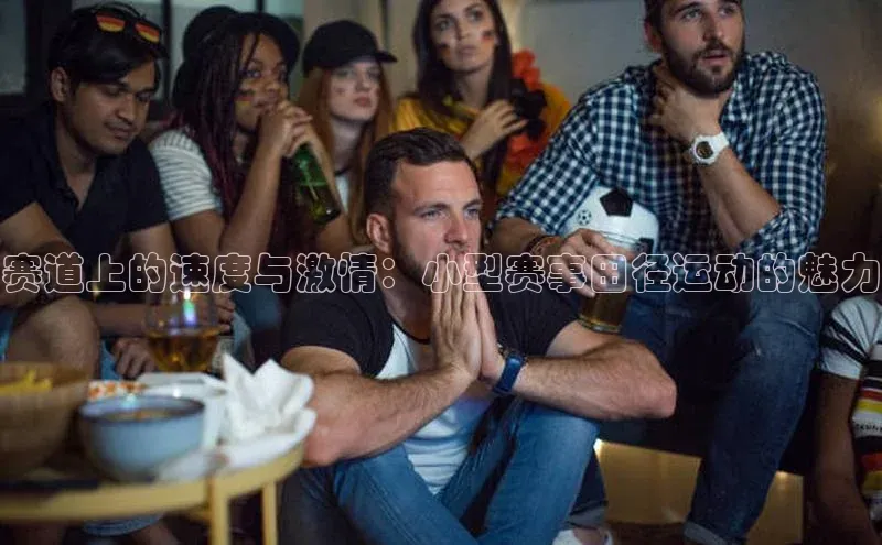 赛道上的速度与激情：小型赛事田径运动的魅力