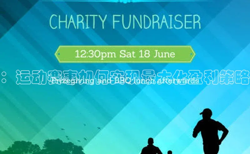 ：运动赛事如何实现最大化盈利策略