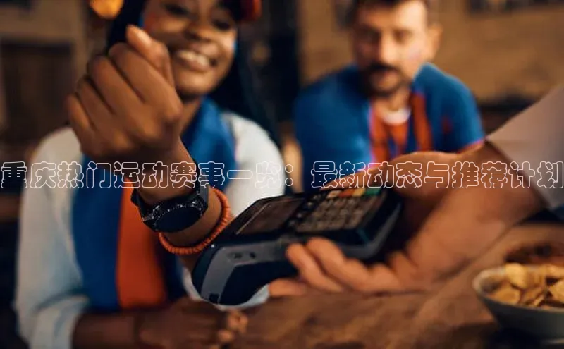 重庆热门运动赛事一览：最新动态与推荐计划