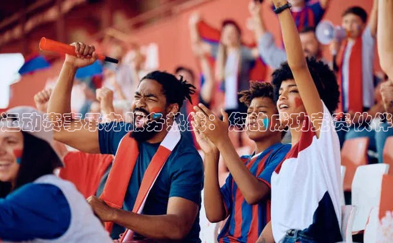 运动赛事承办服务热线：您的成功竞赛伙伴