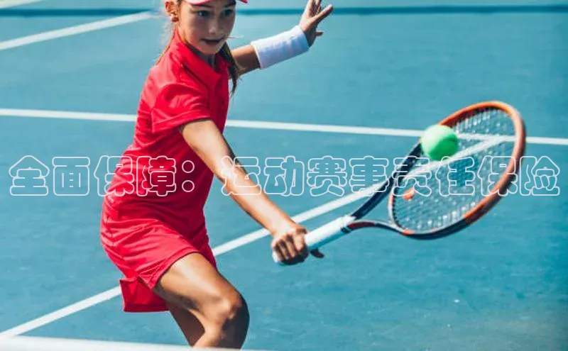 全面保障：运动赛事责任保险