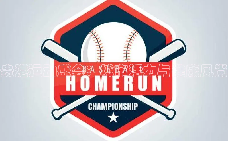 贵港运动盛会：城市活力与健康风尚