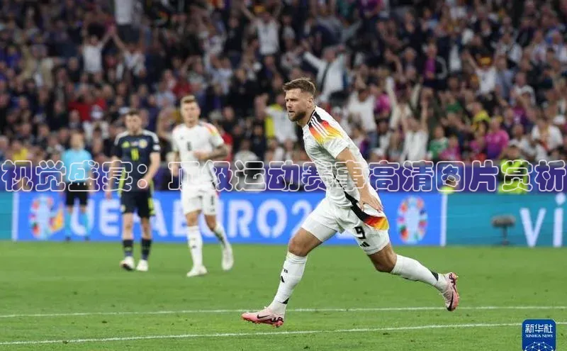 视觉盛宴：顶级运动赛事高清图片赏析