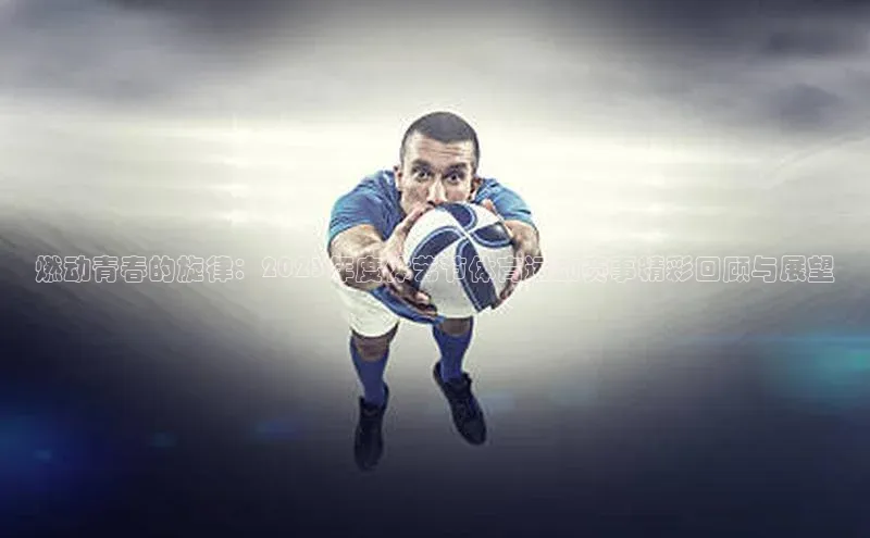 燃动青春的旋律：2023年度体艺节体育运动赛事精彩回顾与展望