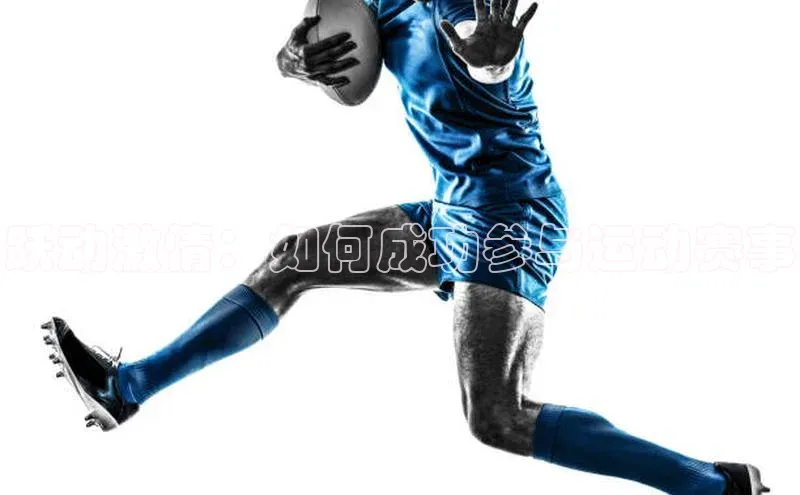 跃动激情：如何成功参与运动赛事