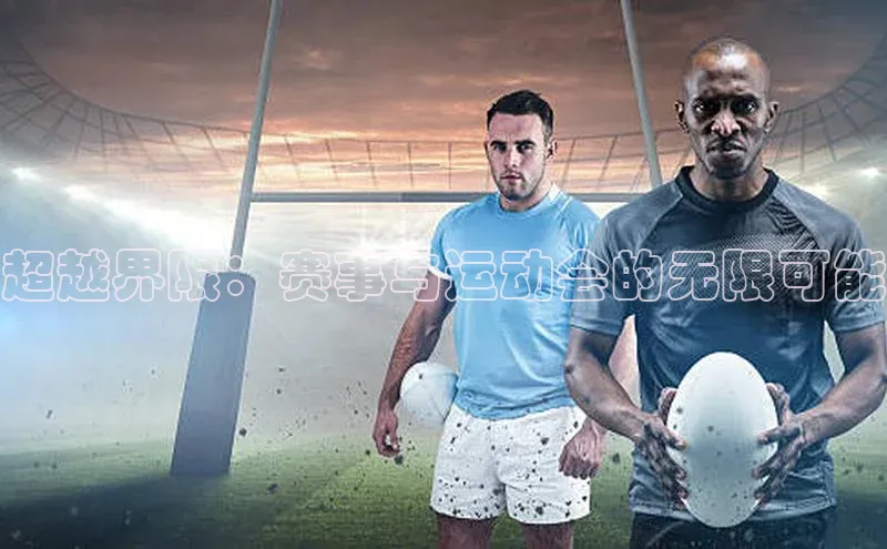 超越界限：赛事与运动会的无限可能