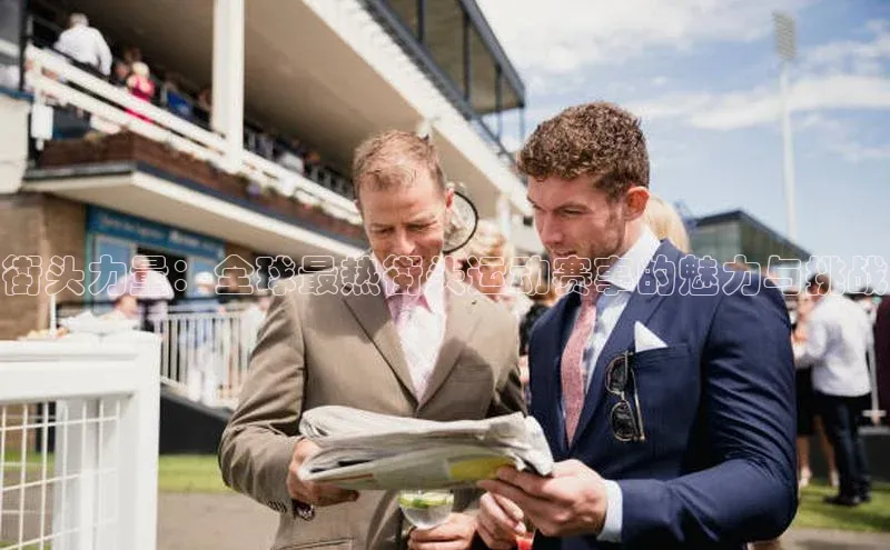 街头力量：全球最热街头运动赛事的魅力与挑战