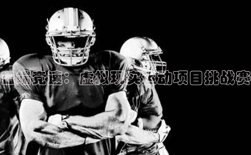 云端竞速：虚拟现实运动项目挑战赛